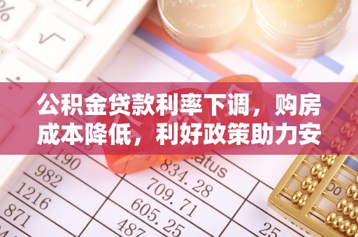 轮台公积金贷款利率下调，购房成本降低，利好政策助力安居梦想
