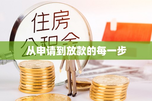 轮台从申请到放款的每一步