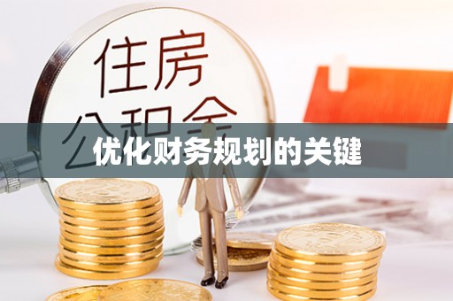 轮台优化财务规划的关键
