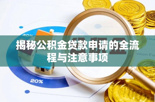 轮台揭秘公积金贷款申请的全流程与注意事项