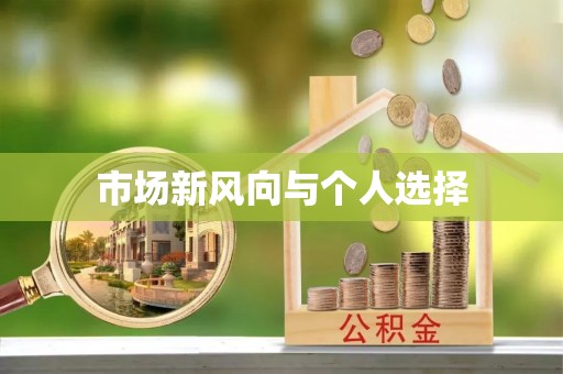 轮台市场新风向与个人选择