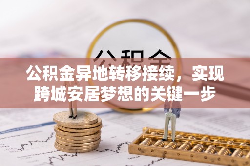 轮台公积金异地转移接续，实现跨城安居梦想的关键一步