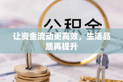 轮台让资金流动更高效，生活品质再提升