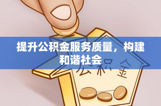 轮台提升公积金服务质量，构建和谐社会