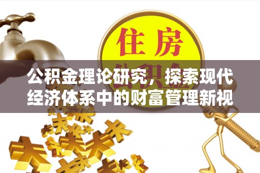 轮台公积金理论研究，探索现代经济体系中的财富管理新视角