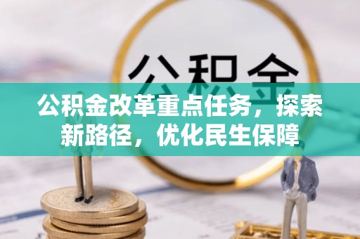 轮台公积金改革重点任务，探索新路径，优化民生保障