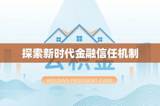 轮台探索新时代金融信任机制