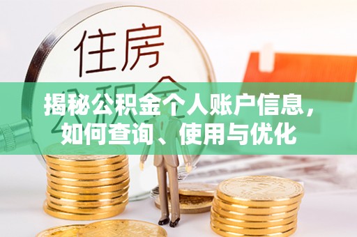 轮台揭秘公积金个人账户信息，如何查询、使用与优化