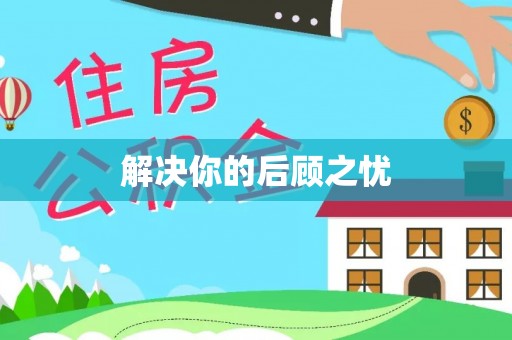 轮台解决你的后顾之忧