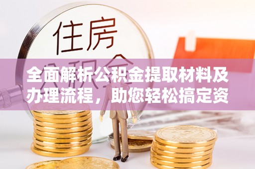 轮台全面解析公积金提取材料及办理流程，助您轻松搞定资金提取