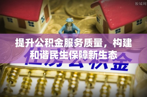 轮台提升公积金服务质量，构建和谐民生保障新生态
