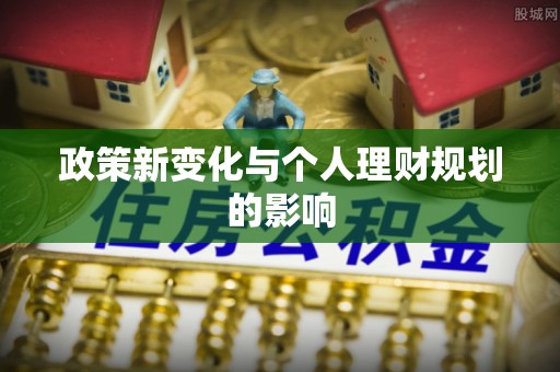 轮台政策新变化与个人理财规划的影响