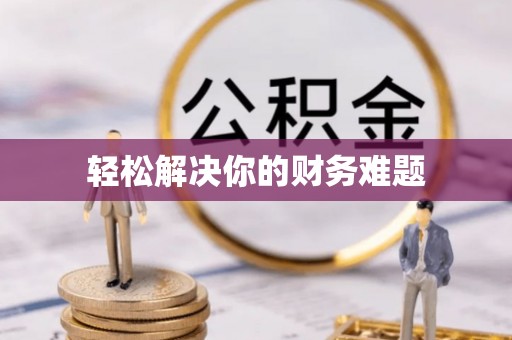 轮台轻松解决你的财务难题