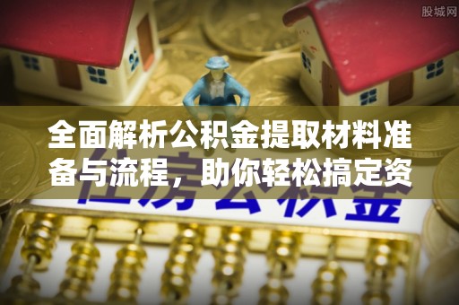 轮台全面解析公积金提取材料准备与流程，助你轻松搞定资金提取