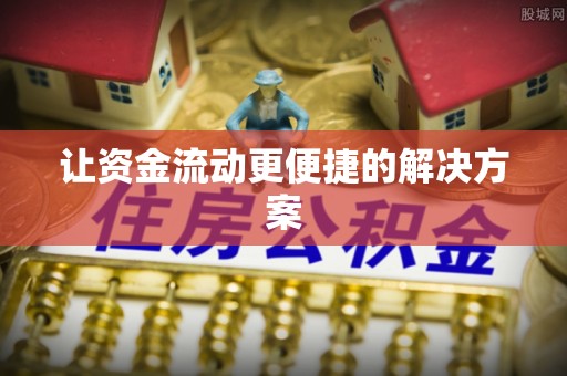 轮台让资金流动更便捷的解决方案