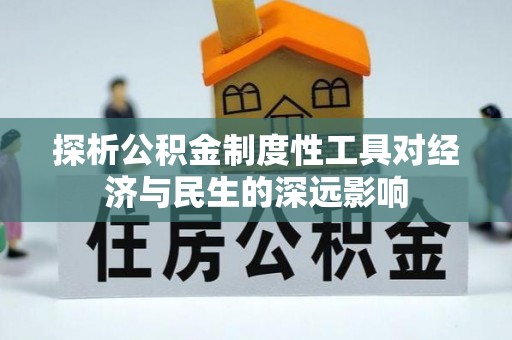 轮台探析公积金制度性工具对经济与民生的深远影响