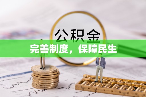 轮台完善制度，保障民生