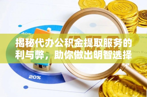 轮台揭秘代办公积金提取服务的利与弊，助你做出明智选择