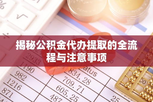 轮台揭秘公积金代办提取的全流程与注意事项