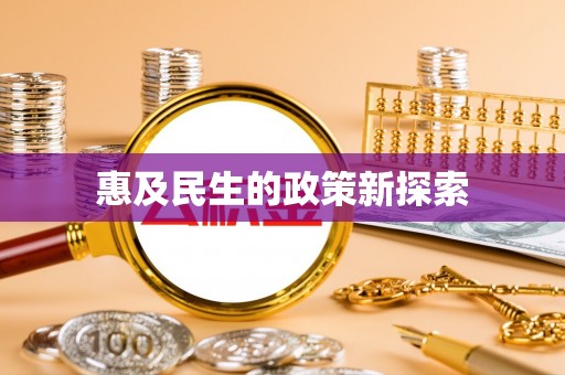 轮台惠及民生的政策新探索