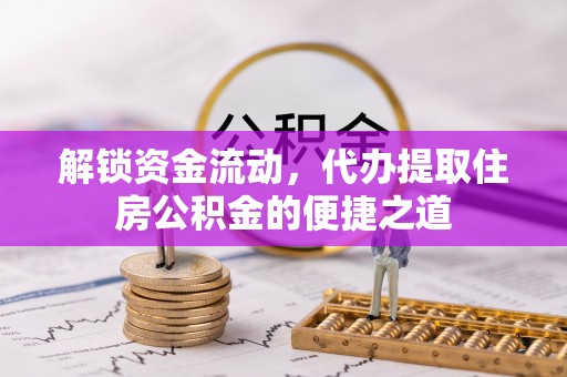 轮台解锁资金流动，代办提取住房公积金的便捷之道