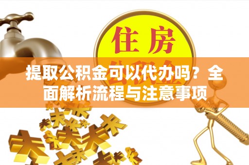 轮台提取公积金可以代办吗？全面解析流程与注意事项