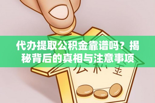 轮台代办提取公积金靠谱吗？揭秘背后的真相与注意事项