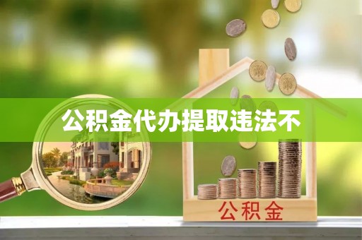 轮台公积金代办提取违法不