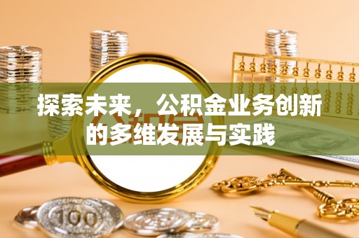 轮台探索未来，公积金业务创新的多维发展与实践