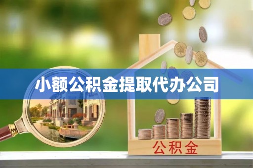 轮台小额公积金提取代办公司
