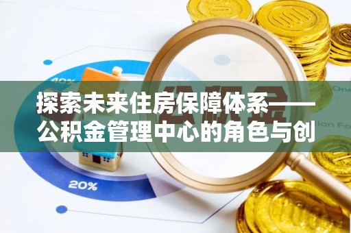 轮台探索未来住房保障体系——公积金管理中心的角色与创新