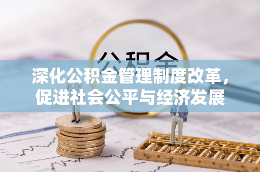 轮台深化公积金管理制度改革，促进社会公平与经济发展