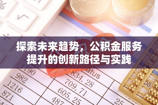 轮台探索未来趋势，公积金服务提升的创新路径与实践