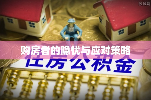 轮台购房者的隐忧与应对策略