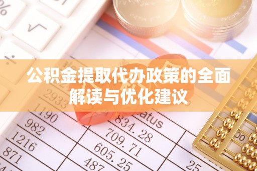轮台公积金提取代办政策的全面解读与优化建议