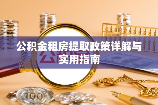 轮台公积金租房提取政策详解与实用指南