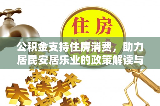 轮台公积金支持住房消费，助力居民安居乐业的政策解读与展望