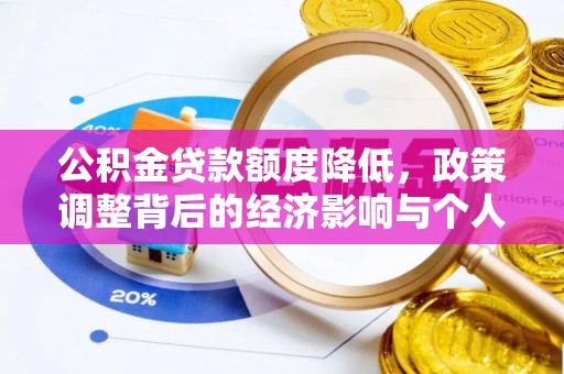 轮台公积金贷款额度降低，政策调整背后的经济影响与个人应对策略