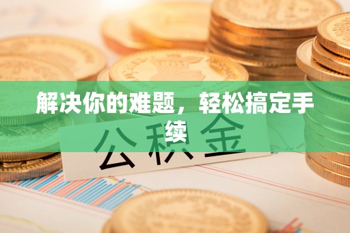 轮台解决你的难题，轻松搞定手续