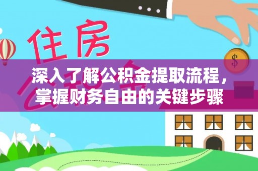 轮台深入了解公积金提取流程，掌握财务自由的关键步骤