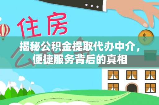 轮台揭秘公积金提取代办中介，便捷服务背后的真相