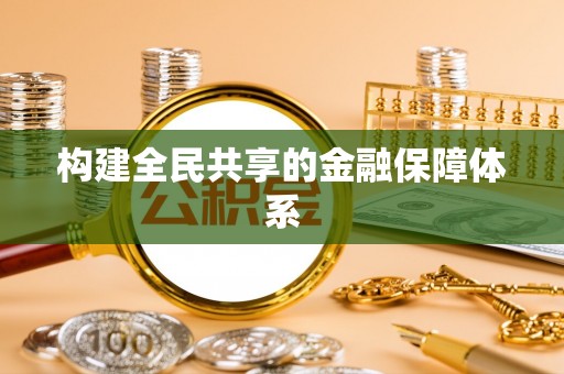 轮台构建全民共享的金融保障体系