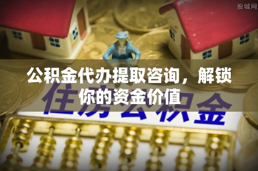 轮台公积金代办提取咨询，解锁你的资金价值