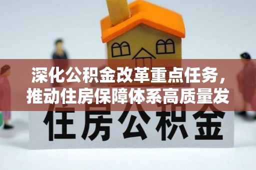 轮台深化公积金改革重点任务，推动住房保障体系高质量发展