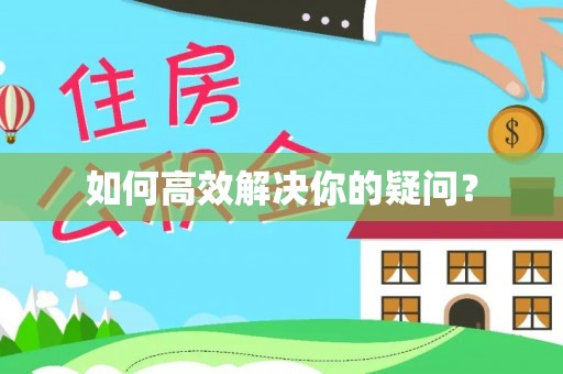 轮台如何高效解决你的疑问？