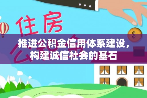 轮台推进公积金信用体系建设，构建诚信社会的基石