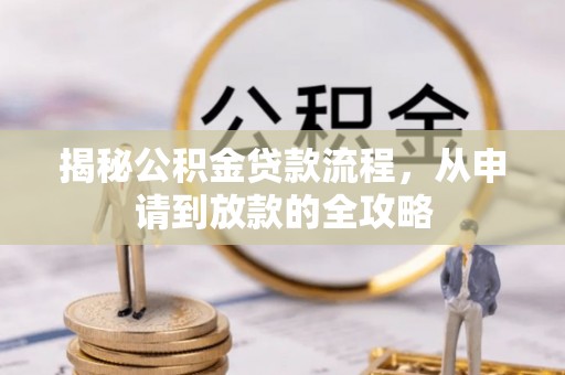 轮台揭秘公积金贷款流程，从申请到放款的全攻略