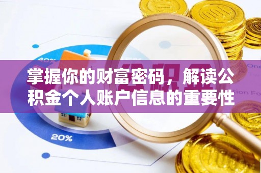 轮台掌握你的财富密码，解读公积金个人账户信息的重要性