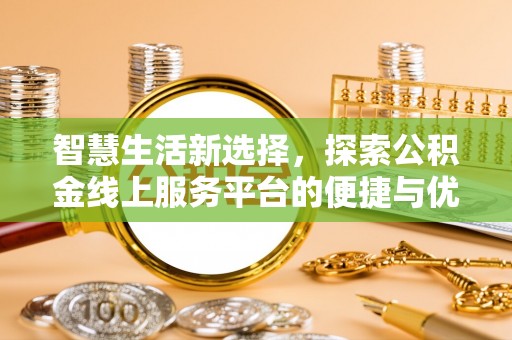 轮台智慧生活新选择，探索公积金线上服务平台的便捷与优势
