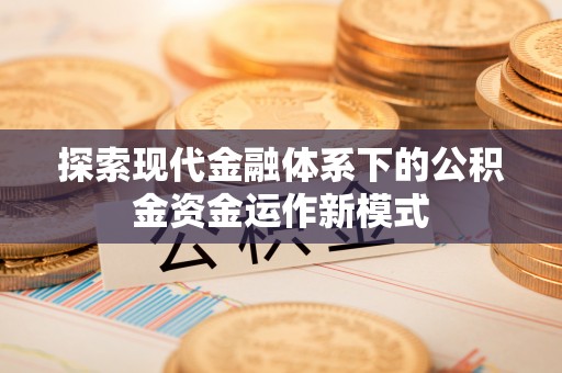 轮台探索现代金融体系下的公积金资金运作新模式